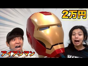 【マーベル】アイアンマンマスクのクオリティが高過ぎる！