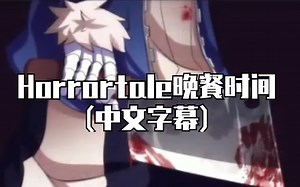 【Undertale漫配/中文字幕】Horrortale晚餐时间