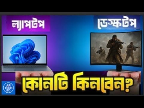 ল্যাপটপ নাকি ডেস্কটপ কোনটা কিনবেন | Which is Better Laptop or Desktop