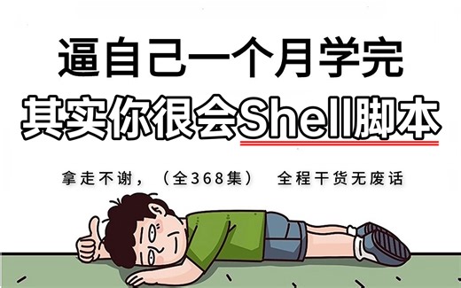 【全368集】强推！2024最细自学Shell脚本全套教程，技术猛涨！！别再走弯路了，逼自己一个月学完，从0基础小白到大神只要这套就够了！