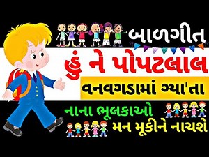 Gujarati Balgeet Video Song | Gujarati Balgeet | Hu Ne Popatlal Balgeet|હું ને પોપટલાલ ચાલતાં ચાલતાં