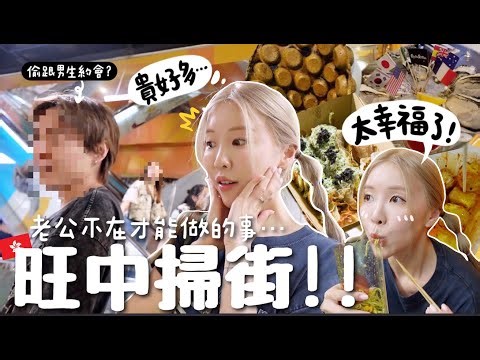 [🇭🇰VLOG] 香港「單身」日記!! 老公＋女兒不在才能做的事?! 7年來第一次旺中掃街?! 偷跟男生約會?! [合作]｜Lizzy Daily