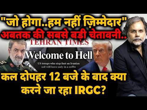 IRGC Final Warning: "जो होगा..हम नहीं ज़िम्मेदार" कल 12 बजे के बाद क्या करेगा ईरान?