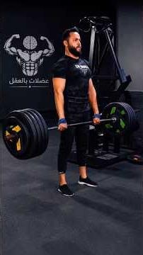 الرفعة المميتة: تمرين الغلطة فيه بفورة! 🏋️‍♂️ (دليلك الكامل للـ Deadlift بدون إصابات)