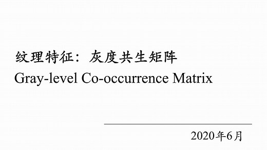 灰度共生矩阵(GLCM)特征的ENVI与Python提取