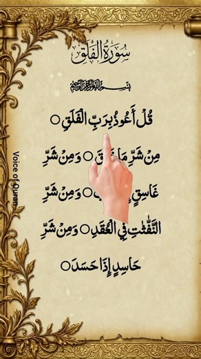 Surah Al-Falaq | سورة الفلق | Protect Yourself from Evil ✨ #shorts #quran