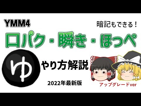 【ゆっくりムービーメーカー4】より詳しい解説！口パク・まばたき・ほっぺのやり方解説！