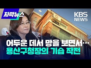 [자막뉴스] "어둑어둑한데 두 명씩 망을 보면서"…박희영 용산구청장의 기습 작전 / KBS 2022.12.07.