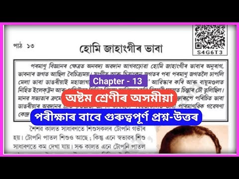 Class 8 Assamese chapter 13 question answer // Class 8 Ankuran lesson 13 question answer // s4g6t3