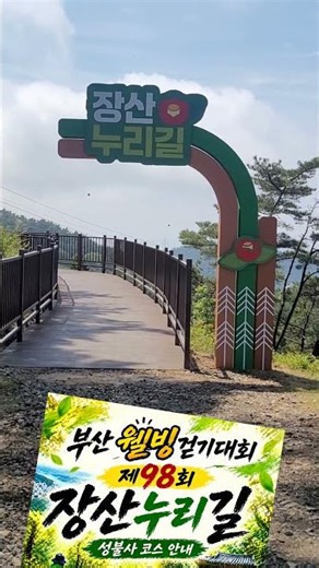 #장산누리길#반여3동 반여도서관 일신여객종점부산장산해운대성불사 수비삼거리