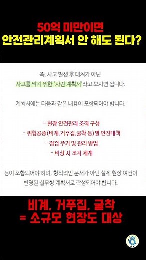50억 미만이면 안전관리게획서 안 해도 된다? #국토부점검 #건설현장 #안전관리