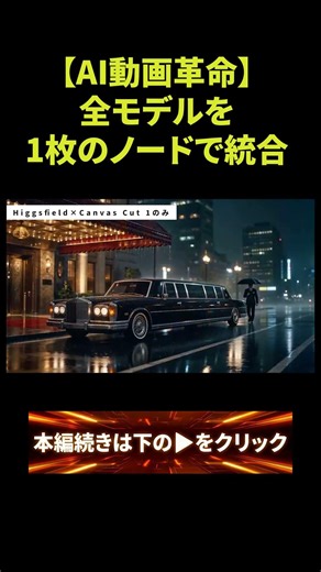 Vol_5【AI動画革命】Higgsfield Canvasがヤバい…全モデルを1枚のノードで統合