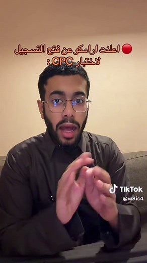 اختبار CPC ارامكو: فتح التسجيل ومجالات الابتعاث