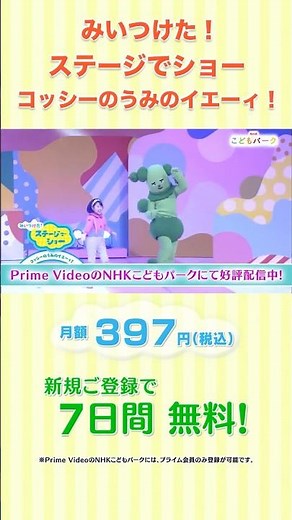 みいつけた！ステージでショー ～コッシーの うみのイエーィ！～ #shorts