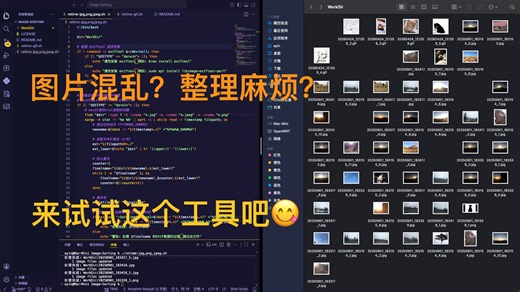 还在为整理乱七八糟的图片发愁吗？快来试试这个工具吧😋