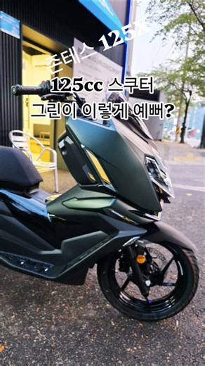 존테스 125X 그린, 이렇게 예뻐? #zontes125X