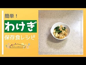 わけぎのぬたの作り方！酢味噌和えの保存食レシピ