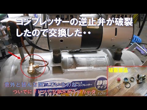 コンプレッサーの逆止弁が破裂したので交換した