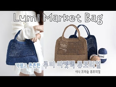 ENG SUB) 슬슬 여름 준비 하셔야죠! 은은한 광택감과 시원한 느낌의 루미 마켓백! 같이 만들어 봐요🎵/ Lumi Market Bag Tutorial✨