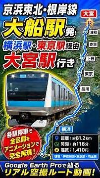京浜東北・根岸線 全駅ルート｜大船駅→横浜駅→川崎駅→新橋駅→東京駅→大宮駅【各駅停車・路線アニメーション】