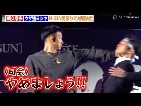 【RIZIN】朝久泰央、ウザ強ヨシヤに突然の“首掴み”であわや乱闘！一触即発の睨み合いに会場騒然 『RIZIN男祭り 朝倉未来 対戦相手発表記者会見』