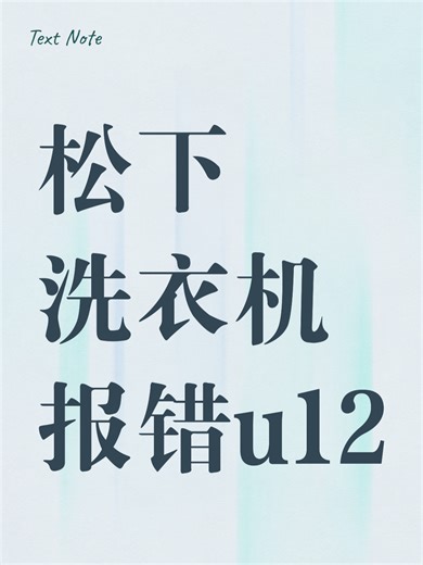 松下洗衣机报错u12故障原因分析