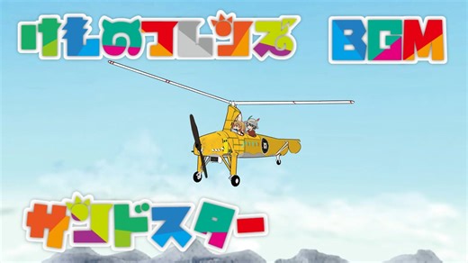 けものフレンズ BGM サンドスター