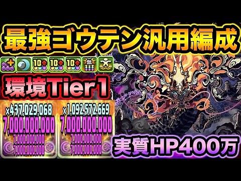 【最強】ゴウテン強すぎませんか！？普段使いしている汎用編成を紹介します！【スー☆パズドラ】