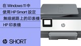 如何在 Windows 11 中使用 HP Smart 設定無線網路上的印表機