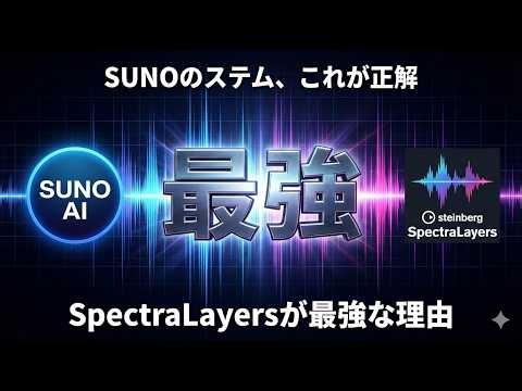 How to make up for SUNO's weak point, the low range? Latest stem separation test using SpectraLayers