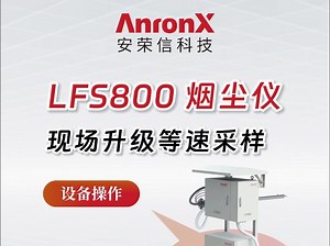 LFS800烟尘仪现场升级等速采样