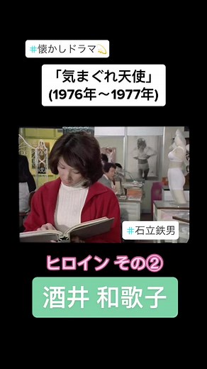 石立鉄男ドラマ第6弾「気まぐれ天使」にかかせないヒロインの1人酒井和歌子さん！仕事に対して厳しい姿も普段の笑顔も両方素敵です✨#石立鉄男 #気まぐれ天使 #昭和ドラマ #酒井和歌子 #フィルドラ #懐かしドラマ #ヒロイン