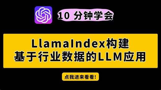 【独家爆料】LlamaIndex 构建基于行业数据 LLM 应用的隐藏细节
