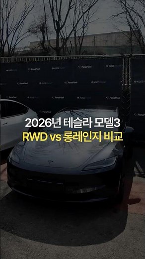 2026 테슬라 모델3 RWD vs 롱레인지 비교🔎