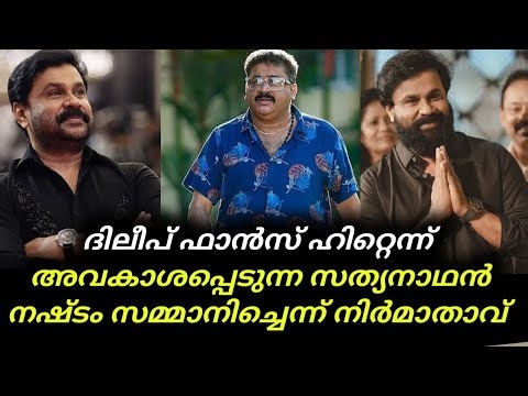 Dileep Flop Movies | ദിലീപ് ഫാന്‍സ് ഹിറ്റെന്ന് അവകാശപ്പെടുന്ന സത്യനാഥന്‍ നഷ്ടം സമ്മാനിച്ചെന്ന്