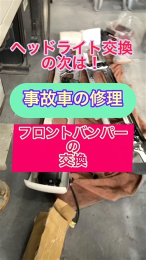 ヘッドライトの次はフロントバンパー交換！元通りになるのか？また微妙に合わないじゃん #高所作業車の修理 #バンパー交換 #事故車 #今日の作業 #中古トラックの整備