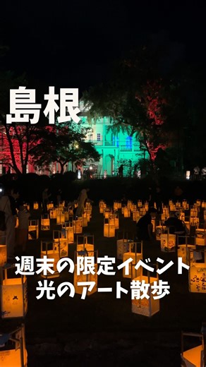 けい｜島根の子連れお出かけ on Instagram: "週末だけの限定開催✨ 松江でしか見られない幻想の夜🌙 手作り行燈500個が光る光景は圧巻😳 入場無料・駐車場も無料で家族で楽しめちゃう🤩 期間は10/19まで‼️気になる方は要チェック✅ 📍松江水燈路 住所：島根県松江市殿町周辺（松江城周辺・興雲閣周辺がメイン会場） 営業時間：日没～21:00頃 開催期間：10月上旬～10月19日（週末のみ） ※13日の祝日は営業 入場料・駐車場：無料 最寄り駅：JR松江駅から車で約10分 ※無料駐車場の住所 ❶松江城周辺駐車場（島根県松江市殿町1-5） ❷興雲閣駐車場（興雲閣駐車場） ❸大手前駐車場（島根県松江市大手前町1-1） ※どの駐車場も松江水燈路まで徒歩圏内 以外は近くのパーキングをご利用 最後まで見てくれてありがとう😊 島根の子連れスポットやイベントをゆるっと紹介しています。 気になることがあれば、コメントやDMで気軽に聞いてね✨ 応援してくれる方は、いいねやフォローもよろしくお願いします😄