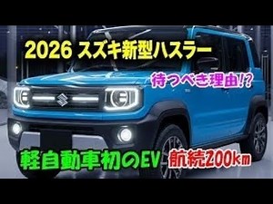 スズキ新型ハスラー2026年モデル登場！進化したデザインと最新装備を徹底解説