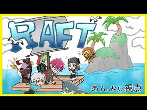 RAFT のんびり漂流生活始めます♡ w/白兎、かいり、ぬるすけ、赤べこ、らいおん