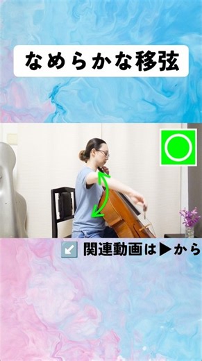 [Cello] Tips for String Crossing ┋ The Key to Smooth String Crossing is Relaxing Your Elbow #Cell...