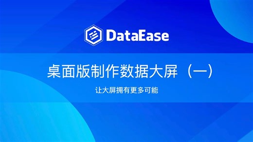 DataEase桌面版制作数据大屏（一）