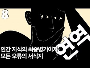 (8) 어째서 사람들은 오류에 빠지고, 어째서 소통이 어려운지