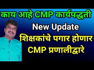शिक्षकांचे पगार होणार CMP प्रणालीद्वारे || सविस्तर माहिती