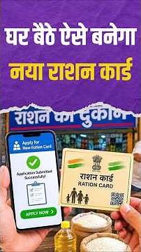 Ration Card Online Apply 2026: घर बैठे बनवाएं नया राशन कार्ड, जानिए पूरी प्रक्रिया
