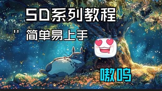 嗷呜：Sable Diffusion课程-StableSR