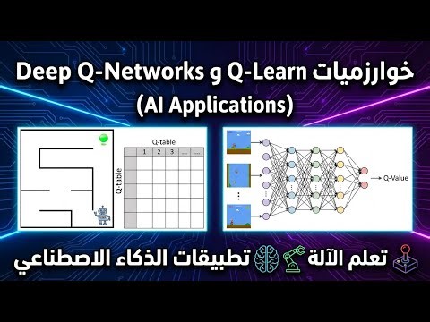 شرح خوارزميات Q-LearningوDeep Q-Networks (DQN) في تطبيقات الذكاء الاصطناعي Mastering AI Application
