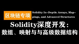 Solidity深度开发：数组、映射与与高级数据结构 | Solidity In-Depth: Arrays, Mappings, and Advanced S