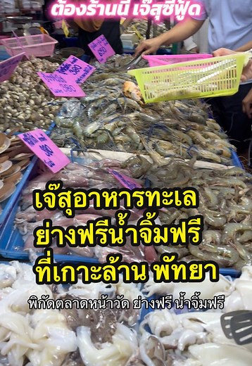 เจ๊สุซีฟู้ดเกาะล้าน อาหารทะเลย่างฟรี แถมน้ำจิ้ม #เกาะล้านพัทยา #เกาะล้านไปไหนดี ##kohlarn #เจ๊สุซีฟู้ด #ตลาดนัดเกาะล้าน