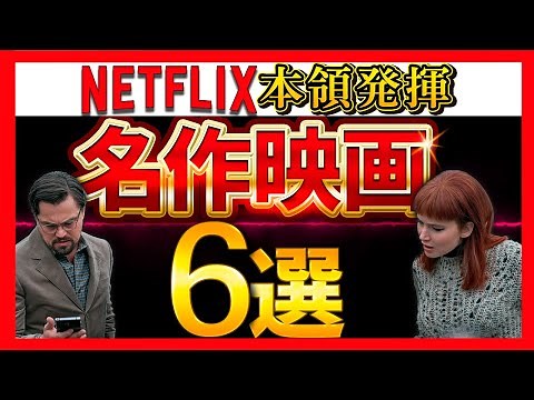 [Netflix] 6 classic movies produced by NETFLIX [Recommended movies]