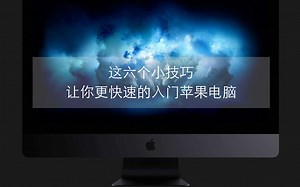 「Mac教程」五分钟学会6个小技巧，更高效的使用苹果电脑
